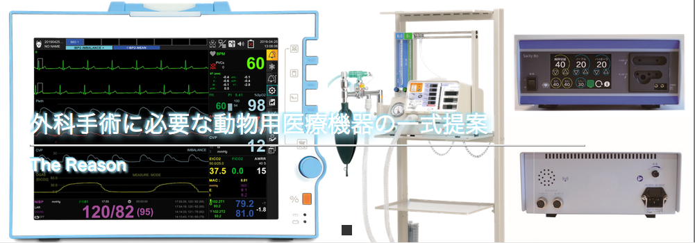 外科手術に必要な<br>動物用医療機器の一式提案