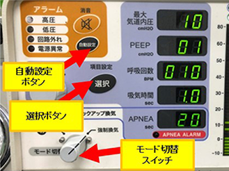 動物用人工呼吸器の自動設定ボタン他