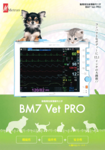 動物用生体情報モニター BM7 vet Pro カタログ