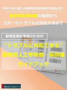 トラブルに対処できる_動物用人工呼吸器・麻酔器ガイドブック｜動物用医療機器.com