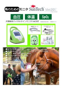 馬用 動物用血圧計 vet30E